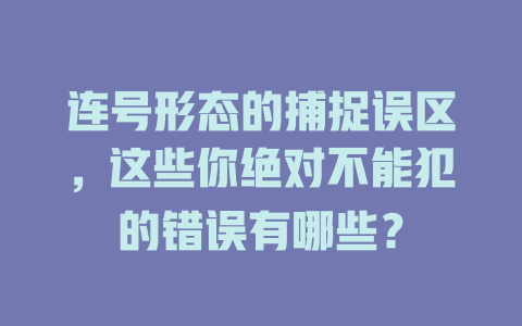 连号形态的捕捉误区,这些你绝对不能犯的错误有哪些?