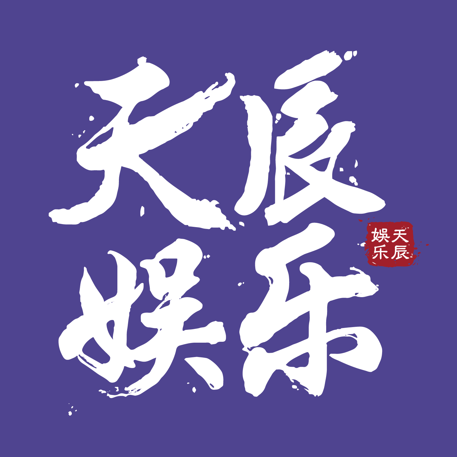 天辰娱乐