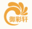 御彩轩计划软件