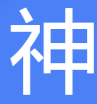 神圣计划