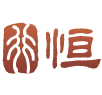 恒5