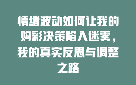 情绪波动如何让我的购彩决策陷入迷雾,我的真实反思与调整之路