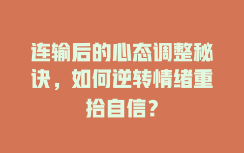 连输后的心态调整秘诀,如何逆转情绪重拾自信?