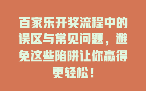 百家乐开奖流程中的误区与常见问题,避免这些陷阱让你赢得更轻松!