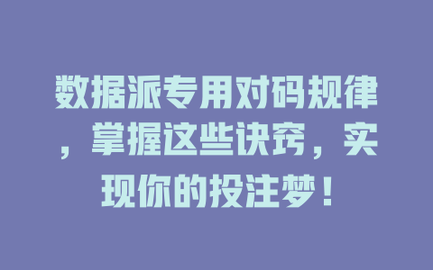 数据派专用对码规律,掌握这些诀窍,实现你的投注梦!