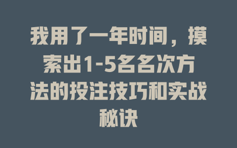 我用了一年时间,摸索出1-5名名次方法的投注技巧和实战秘诀