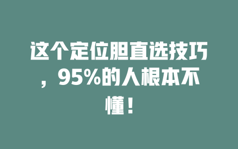 这个定位胆直选技巧,95%的人根本不懂!
